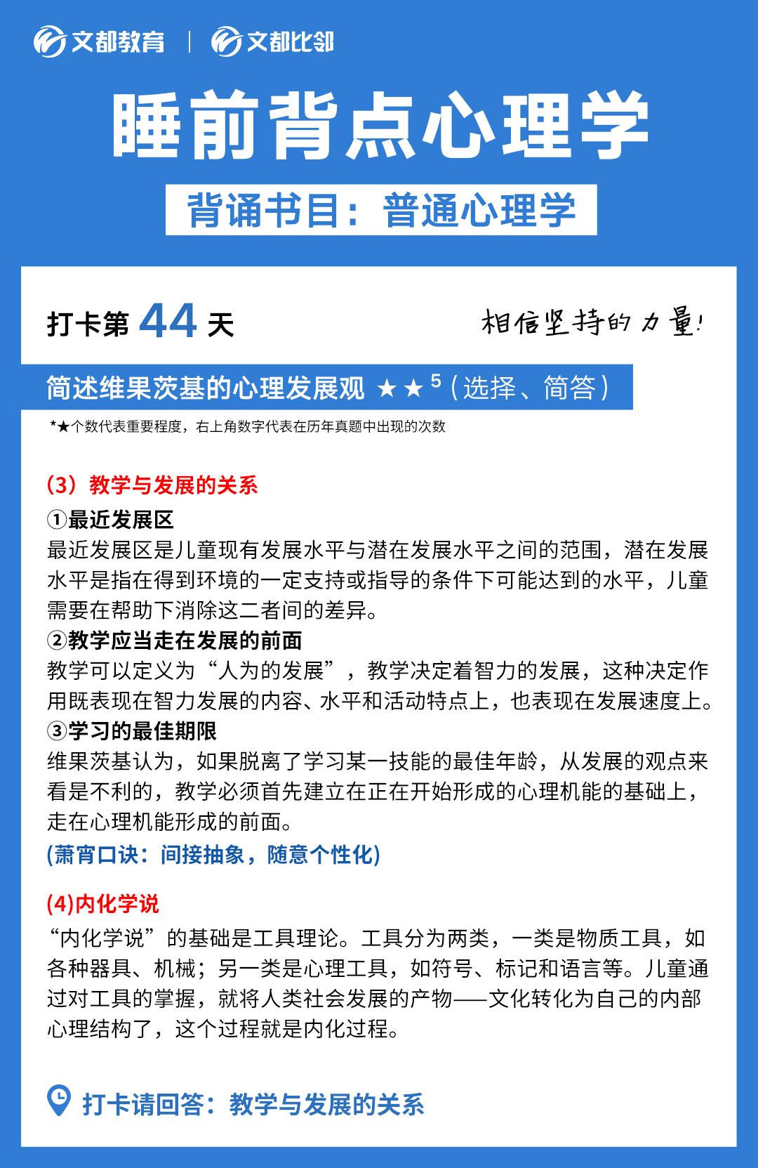 睡前背點(diǎn)心理學(xué)之文都考研：簡述教學(xué)與發(fā)展的關(guān)系